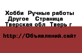 Хобби. Ручные работы Другое - Страница 2 . Тверская обл.,Тверь г.